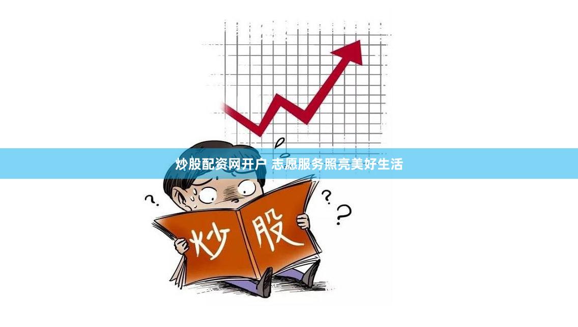 炒股配资网开户 志愿服务照亮美好生活