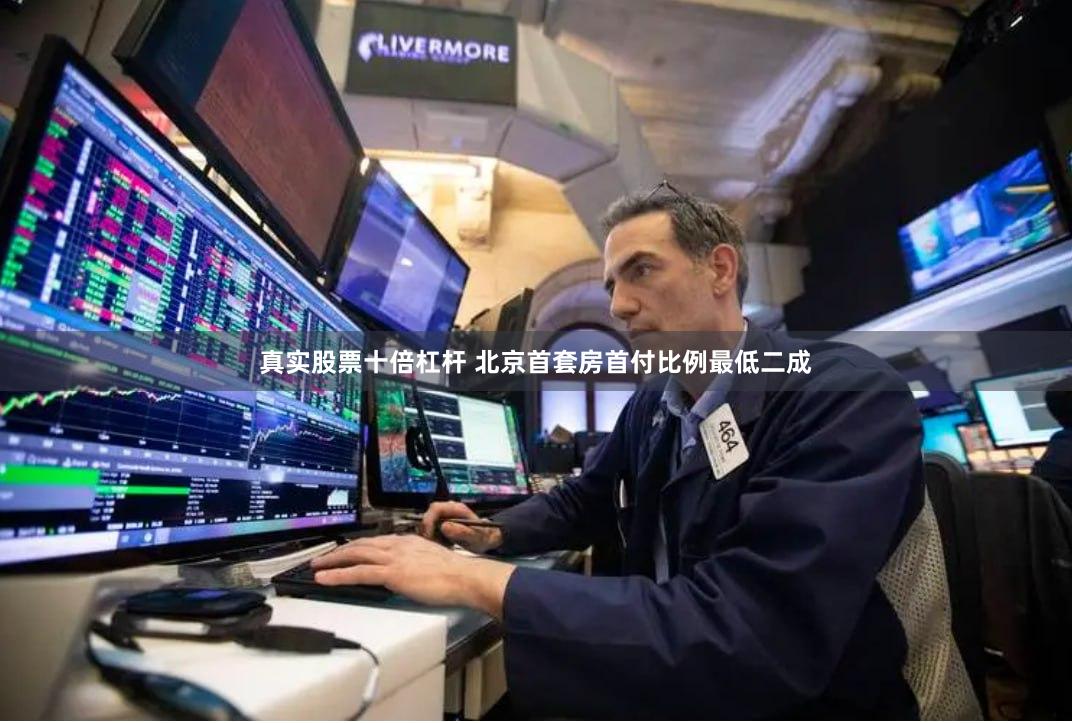 真实股票十倍杠杆 北京首套房首付比例最低二成