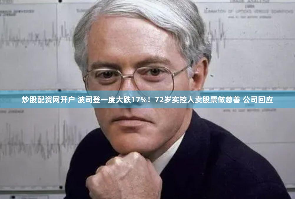 炒股配资网开户 波司登一度大跌17%！72岁实控人卖股票做慈善 公司回应