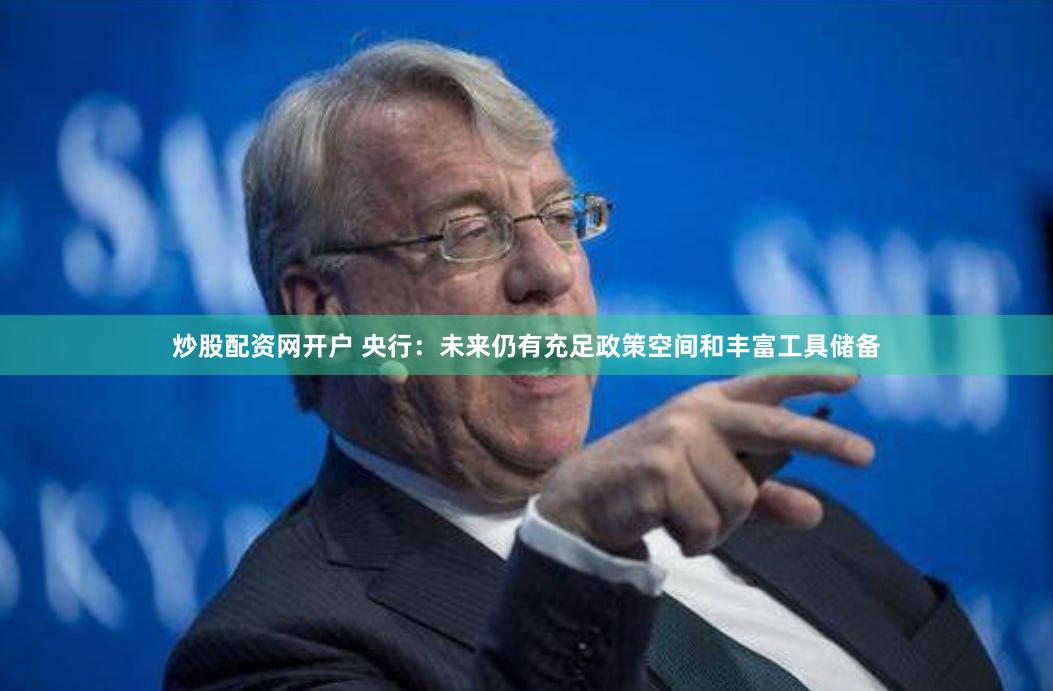 炒股配资网开户 央行：未来仍有充足政策空间和丰富工具储备