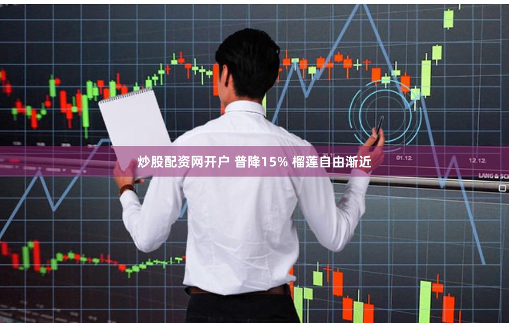炒股配资网开户 普降15% 榴莲自由渐近