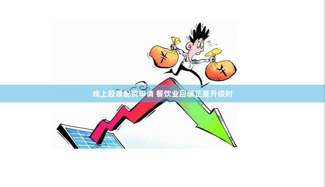 线上股票配资申请 餐饮业回暖正是升级时
