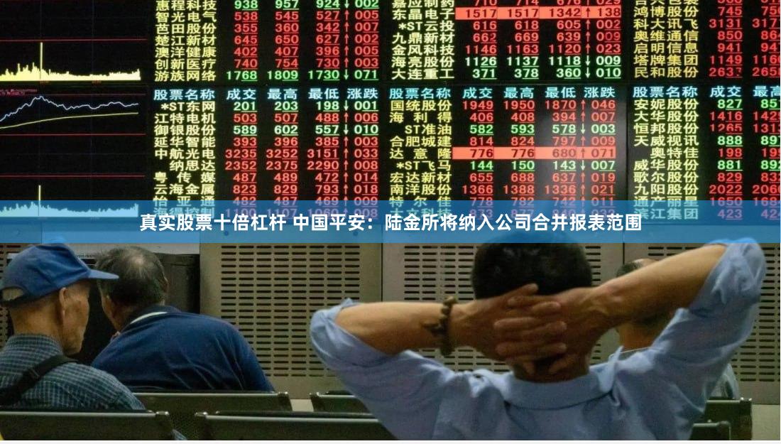 真实股票十倍杠杆 中国平安：陆金所将纳入公司合并报表范围