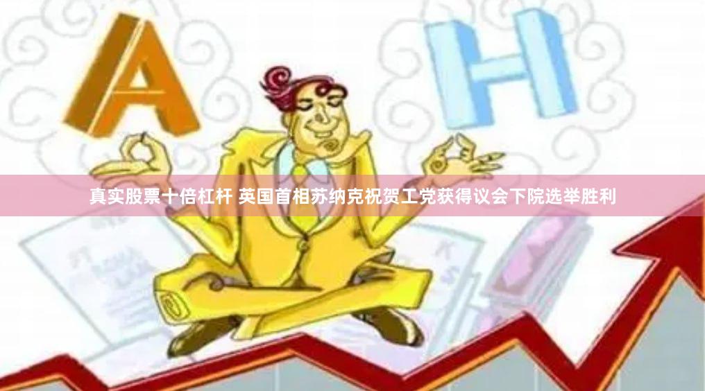 真实股票十倍杠杆 英国首相苏纳克祝贺工党获得议会下院选举胜利
