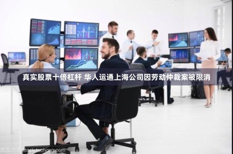 真实股票十倍杠杆 华人运通上海公司因劳动仲裁案被限消