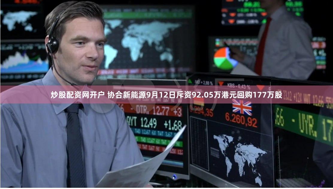 炒股配资网开户 协合新能源9月12日斥资92.05万港元回购177万股