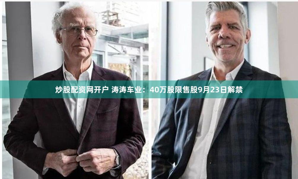 炒股配资网开户 涛涛车业：40万股限售股9月23日解禁