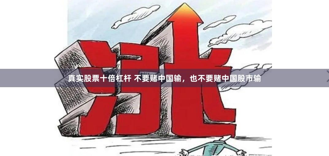 真实股票十倍杠杆 不要赌中国输，也不要赌中国股市输