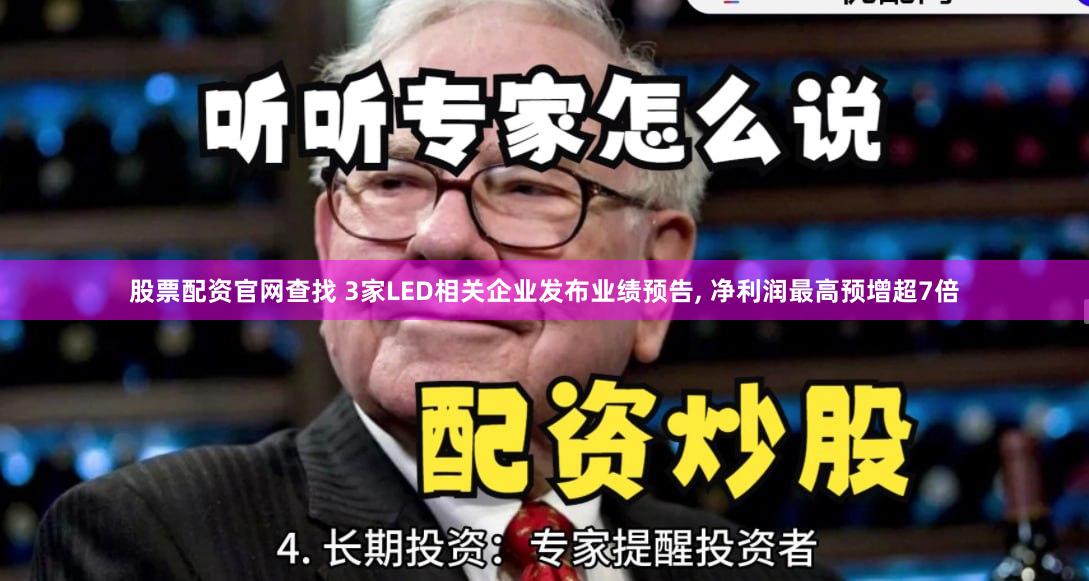 股票配资官网查找 3家LED相关企业发布业绩预告, 净利润最高预增超7倍