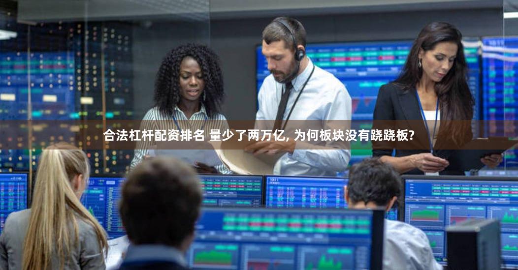 合法杠杆配资排名 量少了两万亿, 为何板块没有跷跷板?