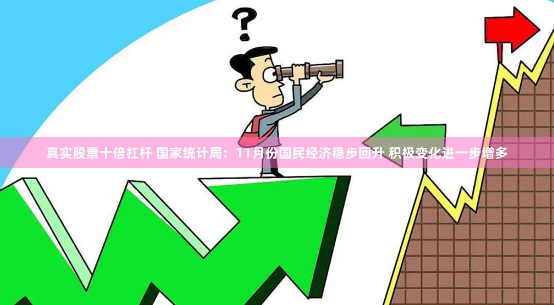 真实股票十倍杠杆 国家统计局：11月份国民经济稳步回升 积极变化进一步增多