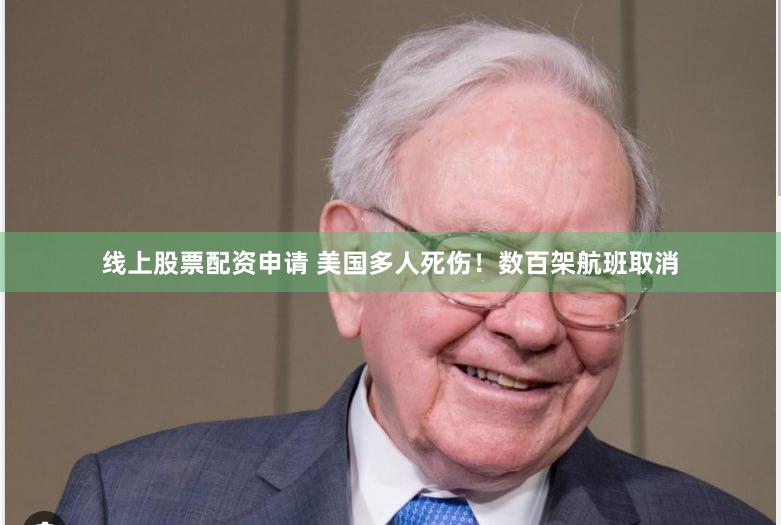 线上股票配资申请 美国多人死伤！数百架航班取消