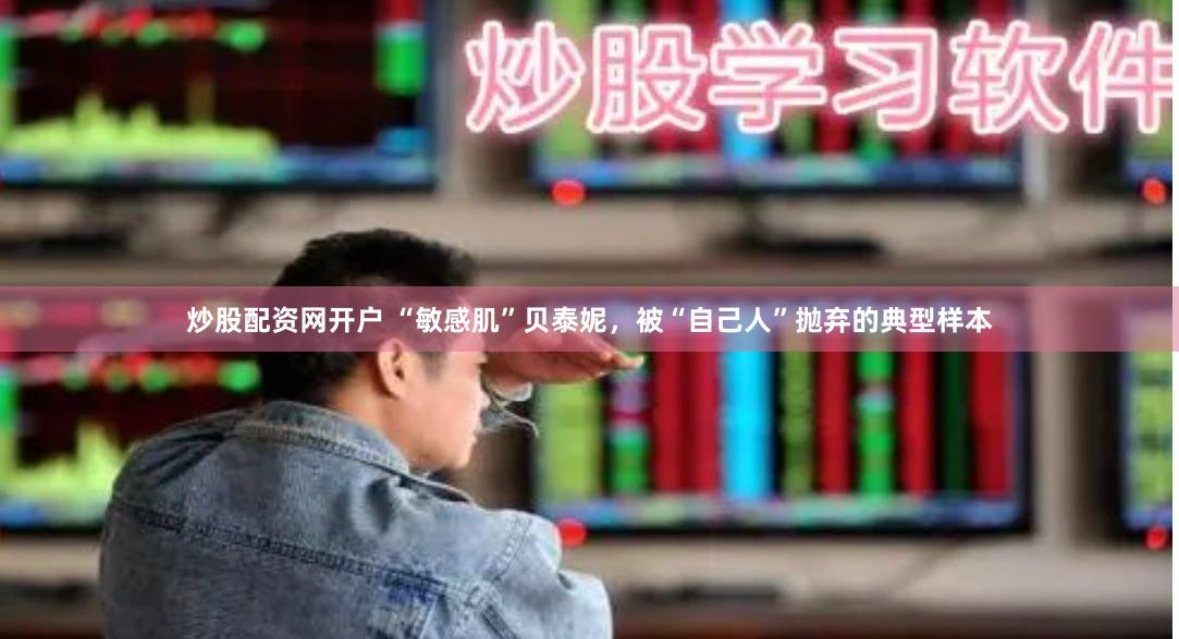 炒股配资网开户 “敏感肌”贝泰妮，被“自己人”抛弃的典型样本