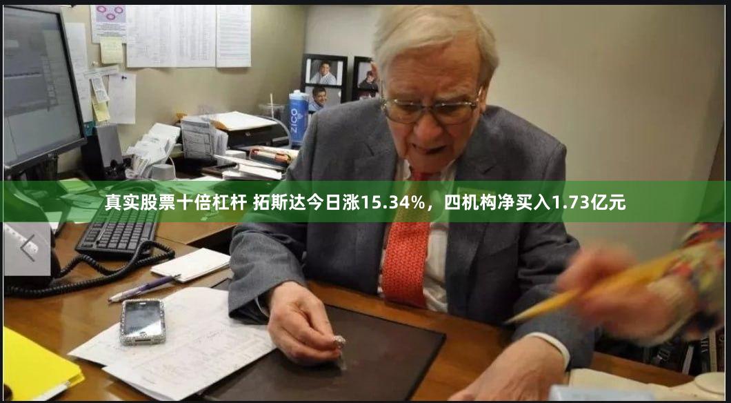 真实股票十倍杠杆 拓斯达今日涨15.34%，四机构净买入1.73亿元